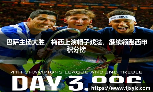 巴萨主场大胜，梅西上演帽子戏法，继续领跑西甲积分榜