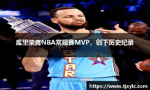 库里荣膺NBA常规赛MVP，创下历史纪录
