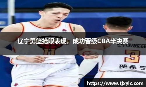 辽宁男篮抢眼表现，成功晋级CBA半决赛