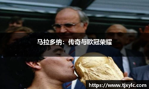 马拉多纳：传奇与欧冠荣耀