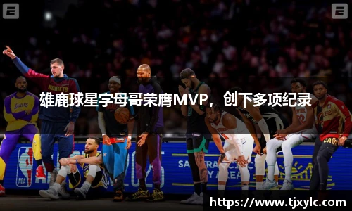 雄鹿球星字母哥荣膺MVP，创下多项纪录