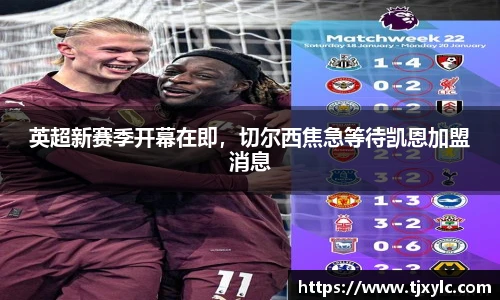 英超新赛季开幕在即，切尔西焦急等待凯恩加盟消息