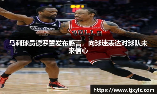 马刺球员德罗赞发布感言，向球迷表达对球队未来信心
