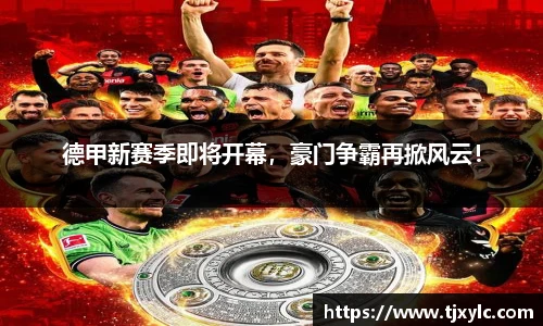 德甲新赛季即将开幕，豪门争霸再掀风云！