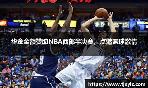 华金全额赞助NBA西部半决赛，点燃篮球激情