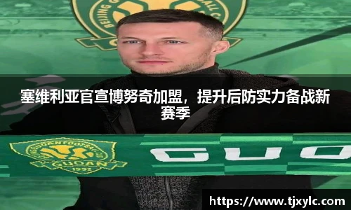 塞维利亚官宣博努奇加盟，提升后防实力备战新赛季
