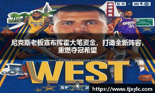尼克斯老板宣布挥霍大笔资金，打造全新阵容，重燃夺冠希望