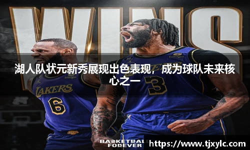湖人队状元新秀展现出色表现，成为球队未来核心之一