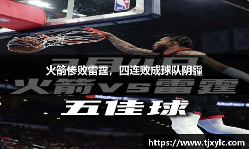 火箭惨败雷霆，四连败成球队阴霾