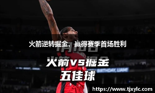 火箭逆转掘金，赢得赛季首场胜利