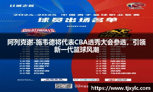 阿列克谢-施韦德将代表CBA选秀大会参选，引领新一代篮球风潮