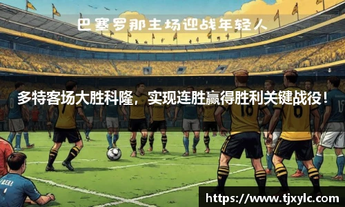 多特客场大胜科隆，实现连胜赢得胜利关键战役！