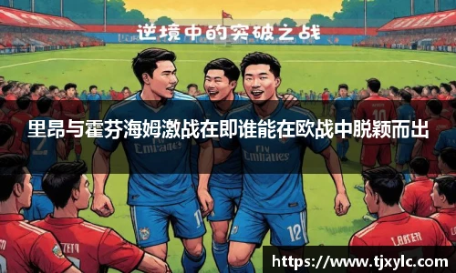 里昂与霍芬海姆激战在即谁能在欧战中脱颖而出