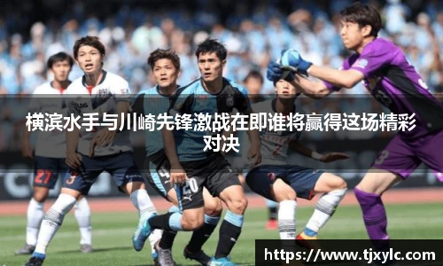 横滨水手与川崎先锋激战在即谁将赢得这场精彩对决