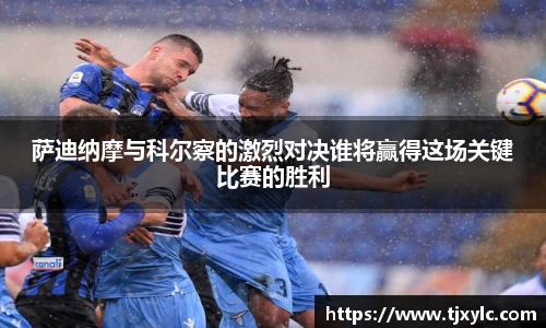 萨迪纳摩与科尔察的激烈对决谁将赢得这场关键比赛的胜利