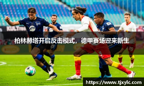柏林赫塔开启反击模式，德甲赛场迎来新生