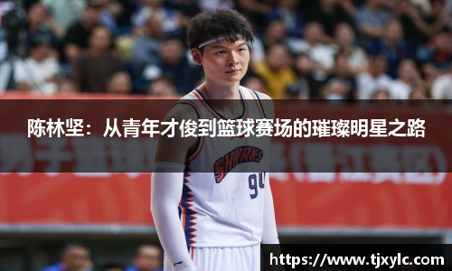 陈林坚：从青年才俊到篮球赛场的璀璨明星之路