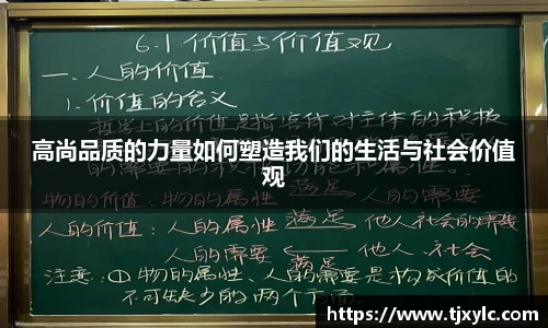 高尚品质的力量如何塑造我们的生活与社会价值观