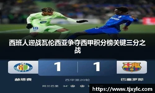 西班人迎战瓦伦西亚争夺西甲积分榜关键三分之战