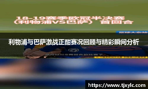 利物浦与巴萨激战正酣赛况回顾与精彩瞬间分析