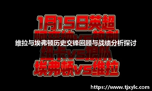 维拉与埃弗顿历史交锋回顾与战绩分析探讨