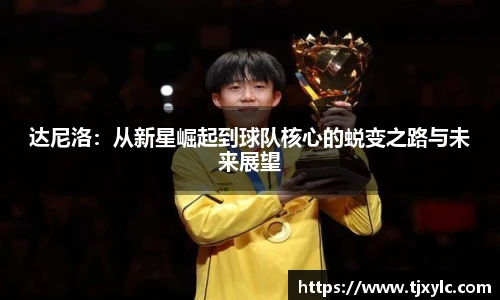 达尼洛：从新星崛起到球队核心的蜕变之路与未来展望