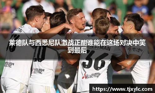莱德队与西悉尼队激战正酣谁能在这场对决中笑到最后