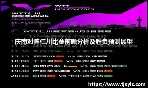 庆南对阵仁川比赛前瞻分析及胜负预测展望