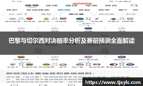 巴黎与切尔西对决赔率分析及赛前预测全面解读
