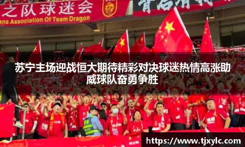 苏宁主场迎战恒大期待精彩对决球迷热情高涨助威球队奋勇争胜