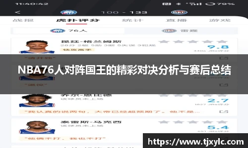 NBA76人对阵国王的精彩对决分析与赛后总结