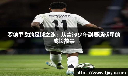 罗德里戈的足球之路：从青涩少年到赛场明星的成长故事