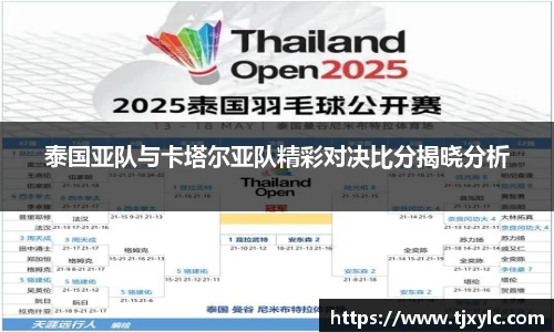 泰国亚队与卡塔尔亚队精彩对决比分揭晓分析