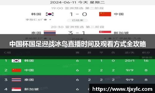中国杯国足迎战冰岛直播时间及观看方式全攻略